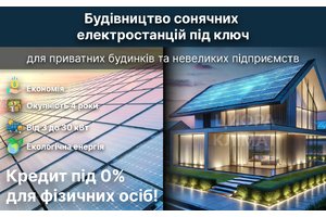 Кредит под 0% для физических лиц на строительство солнечной электростанции