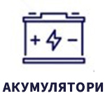 Акумулятори
