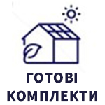 Готові комплекти