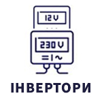 Інвертори
